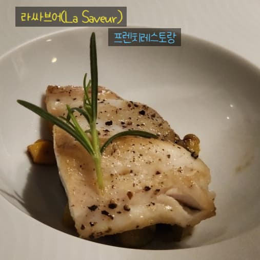 반포 서래마을 맛집 프렌치레스토랑 라싸브어(La Saveur) 진경수쉐프