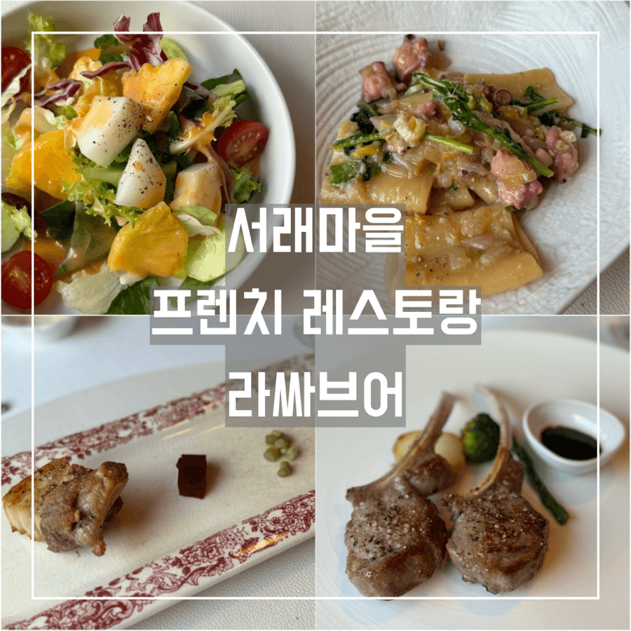 서래마을 고급 코스 프렌치 레스토랑 라싸브어