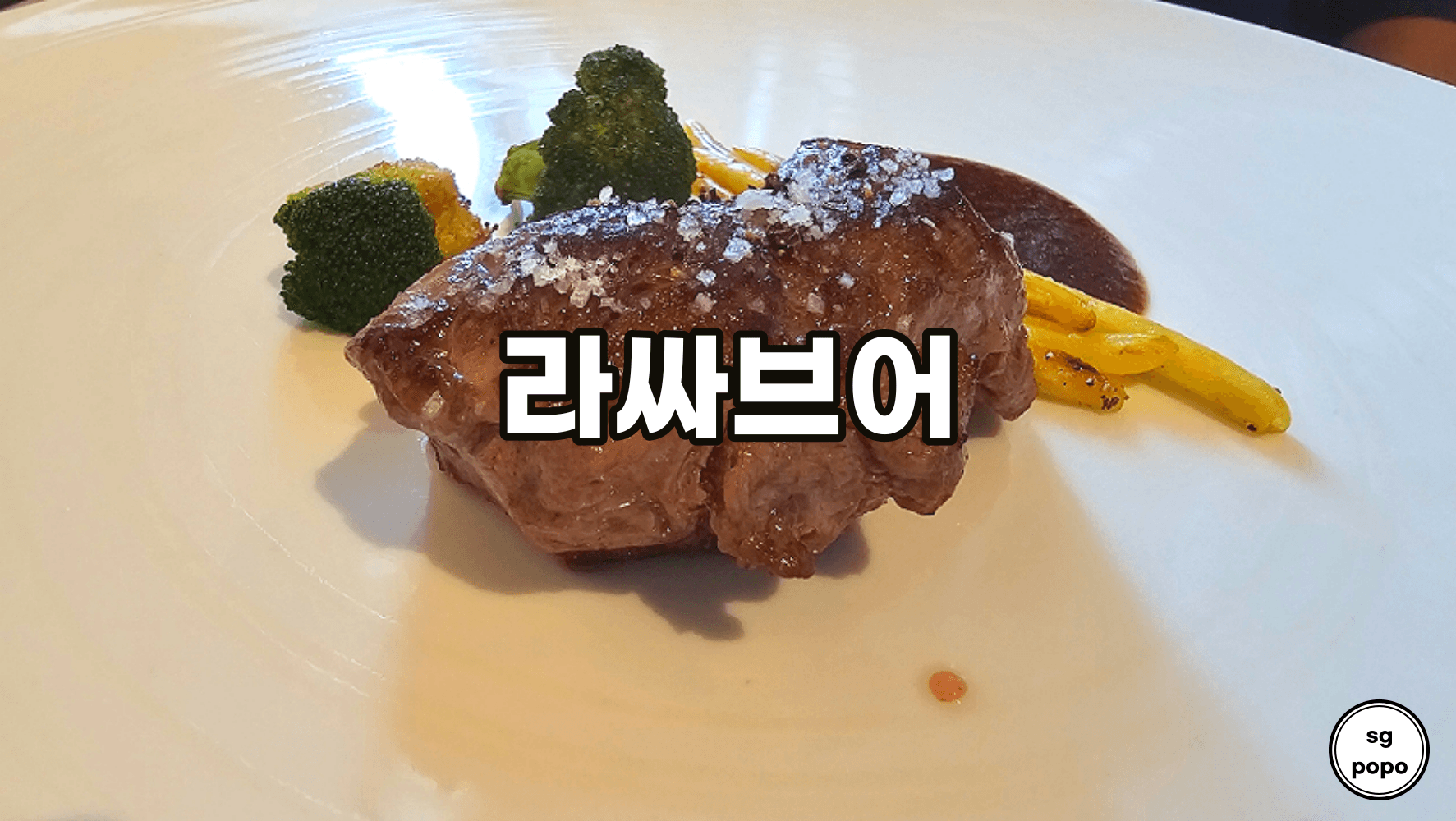 서래마을 맛집 분위기 좋은 코스요리 라싸브어
