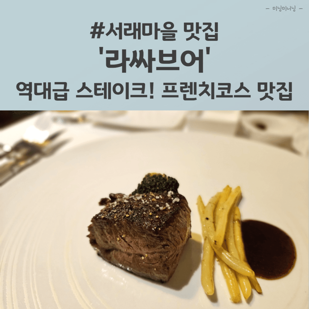 서래마을 스테이크 맛집, 라싸브어 23년 먹어본 스테이크 중 최고